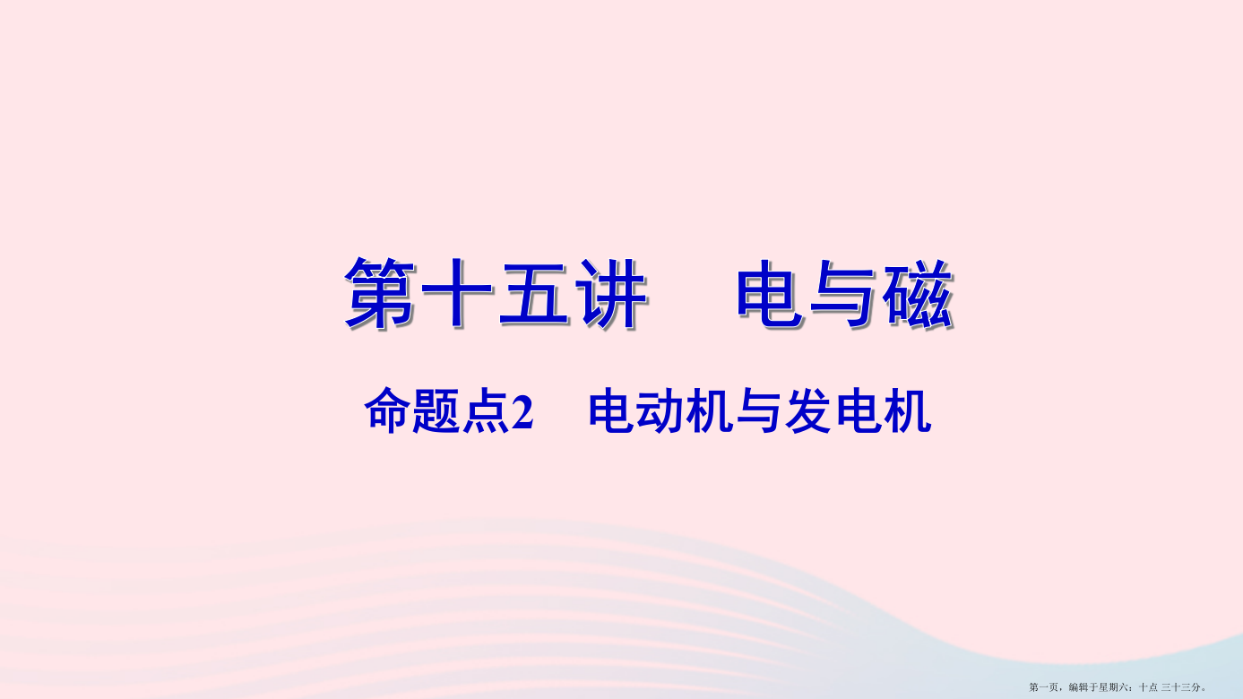 广东省2022中考物理一轮复习第十五讲电与磁命题点2电动机与发电机课件2022223021272