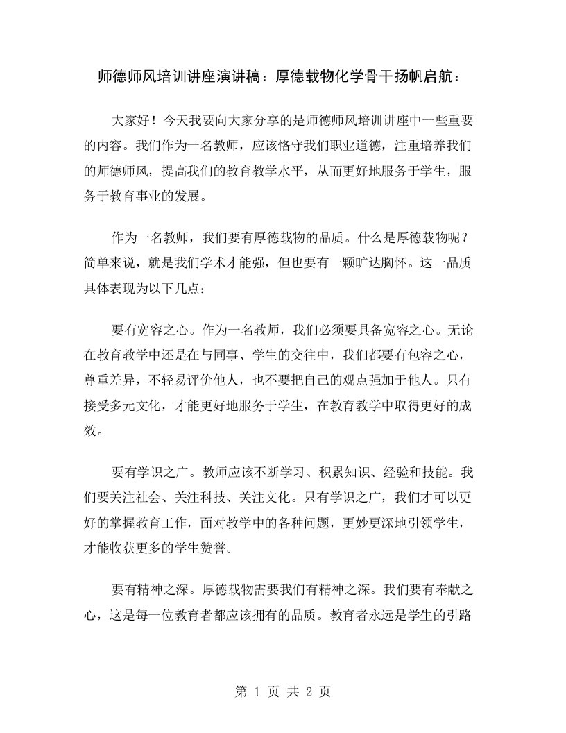 师德师风培训讲座演讲稿：厚德载物化学骨干扬帆启航