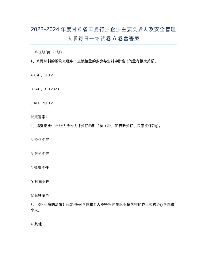 20232024年度甘肃省工贸行业企业主要负责人及安全管理人员每日一练试卷A卷含答案