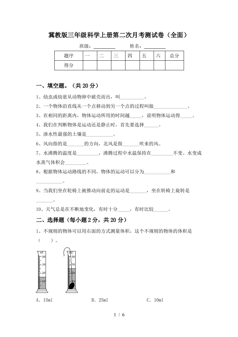 冀教版三年级科学上册第二次月考测试卷全面