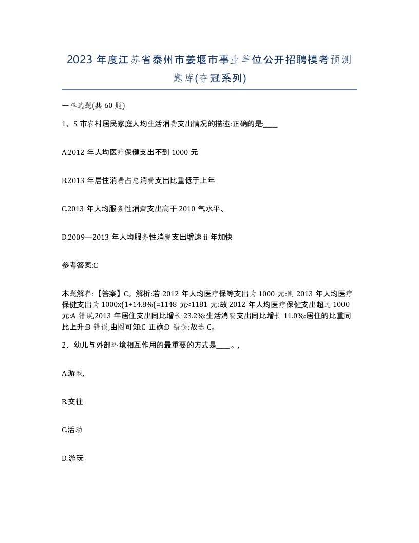 2023年度江苏省泰州市姜堰市事业单位公开招聘模考预测题库夺冠系列