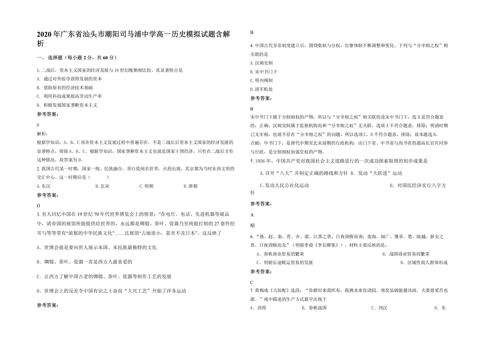 2020年广东省汕头市潮阳司马浦中学高一历史模拟试题含解析