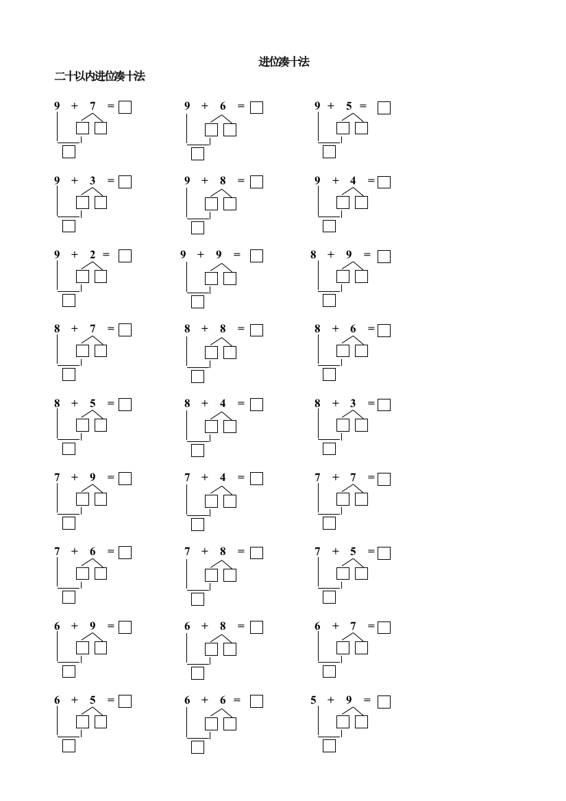 以内进位凑十法练习题