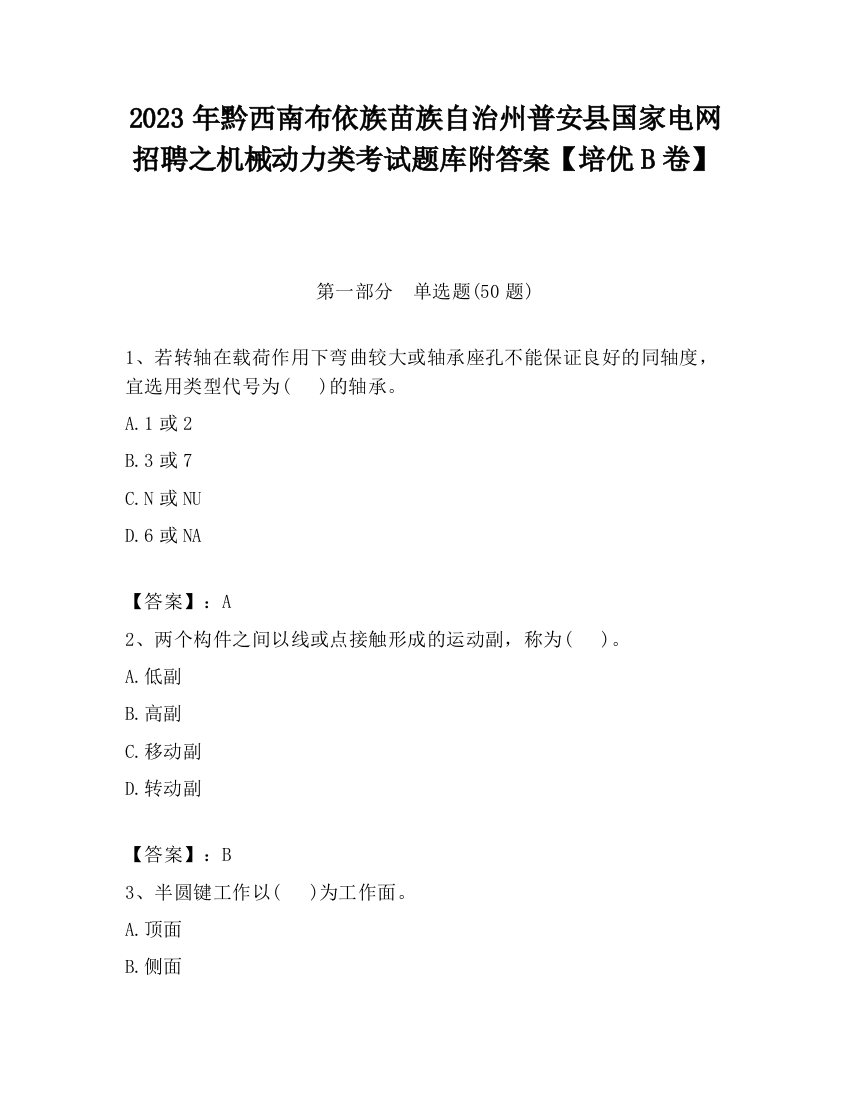 2023年黔西南布依族苗族自治州普安县国家电网招聘之机械动力类考试题库附答案【培优B卷】