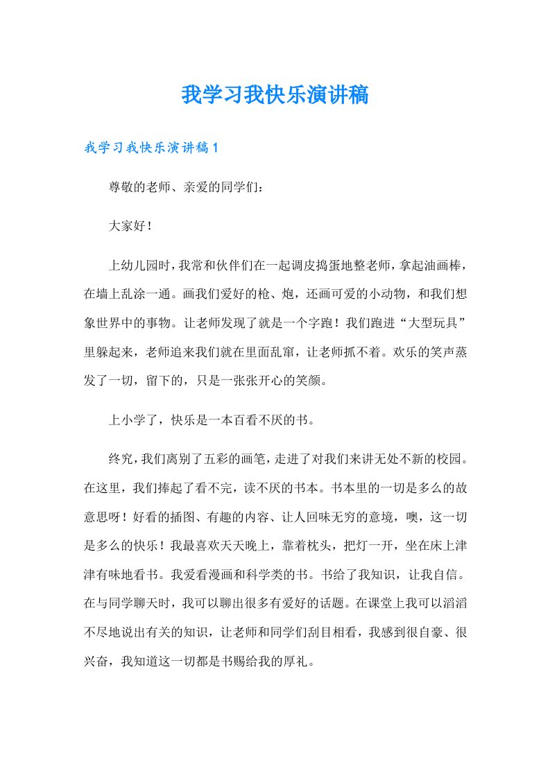 我学习我快乐演讲稿