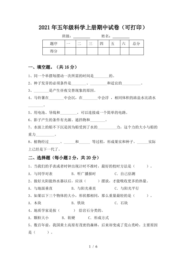 2021年五年级科学上册期中试卷可打印