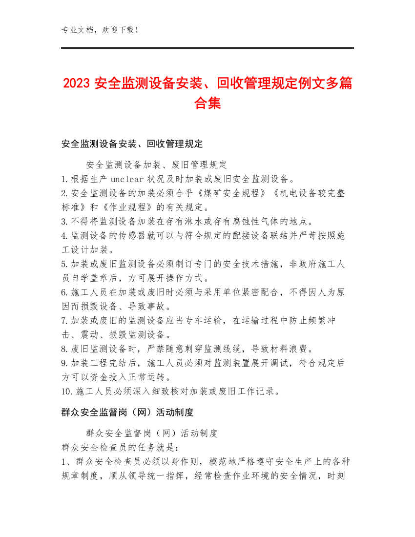 2023安全监测设备安装、回收管理规定例文多篇合集