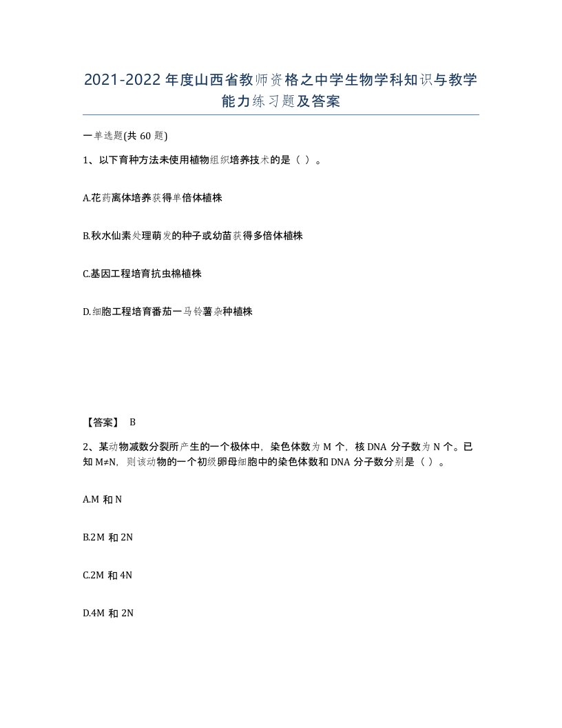 2021-2022年度山西省教师资格之中学生物学科知识与教学能力练习题及答案