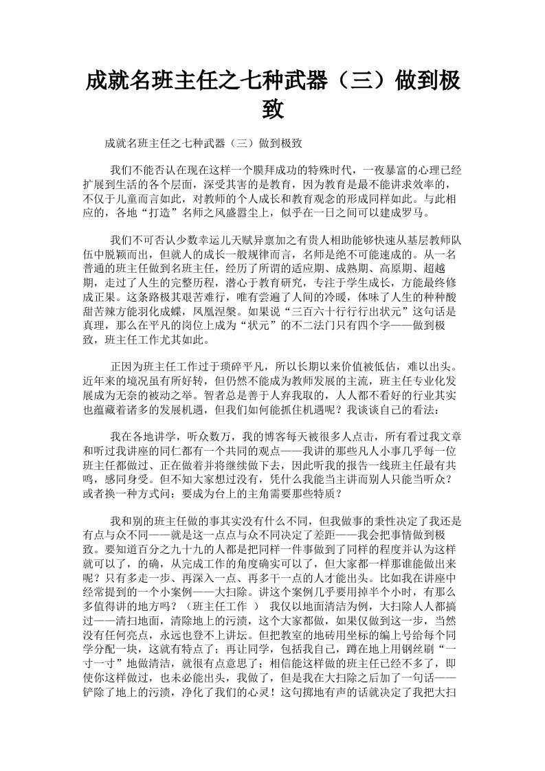 成就名班主任之七种武器三做到极致