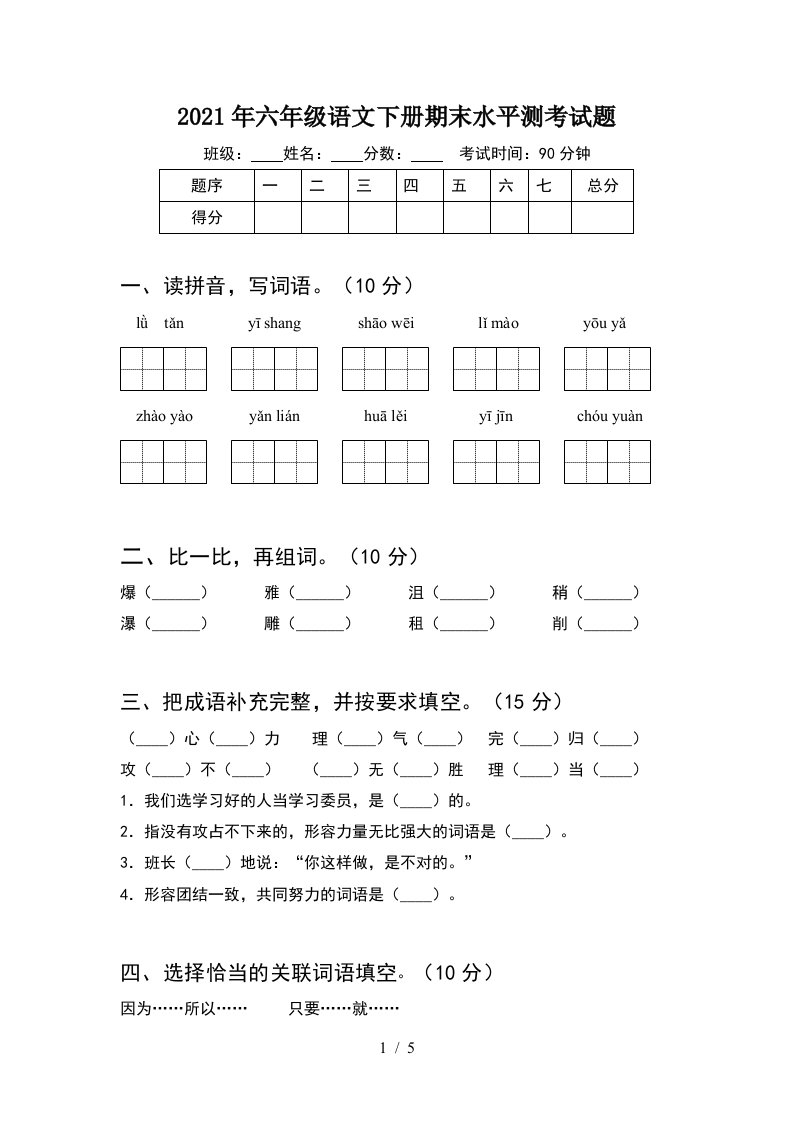 2021年六年级语文下册期末水平测考试题