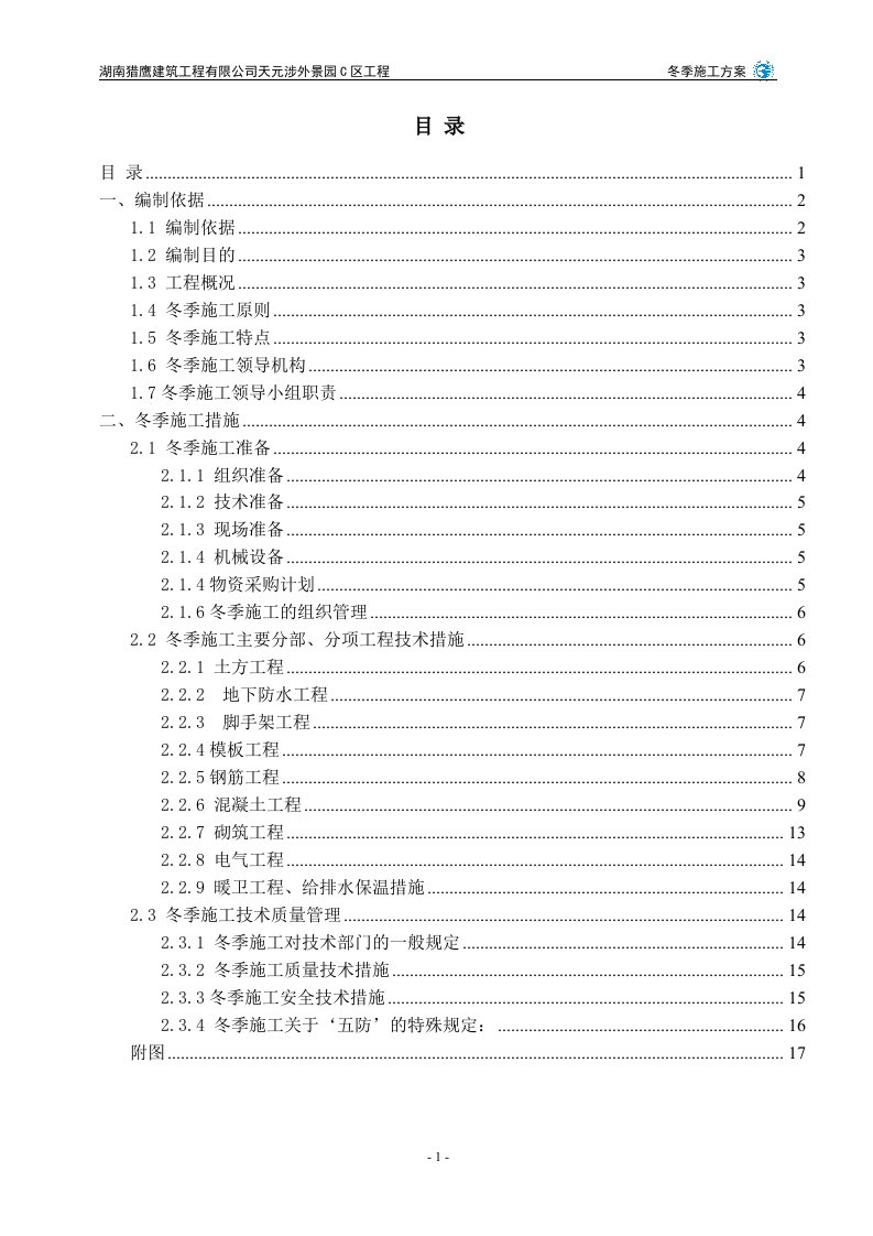 湖南猎鹰建筑工程有限公司天元涉外景园C区工程冬季施工方案