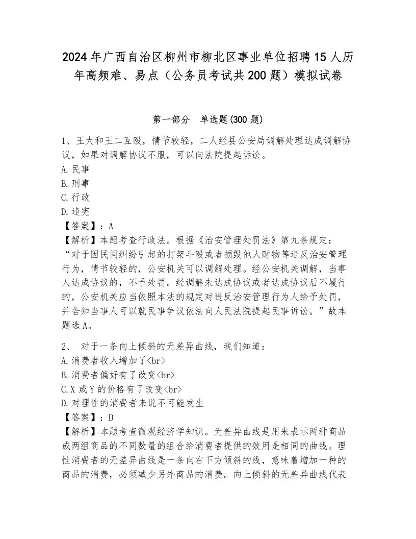 2024年广西自治区柳州市柳北区事业单位招聘15人历年高频难、易点（公务员考试共200题）模拟试卷附参考答案（综合题）