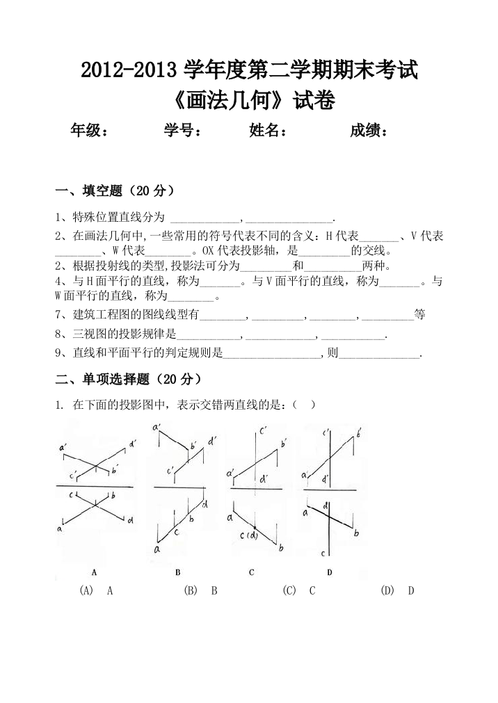 画法几何期末考试题