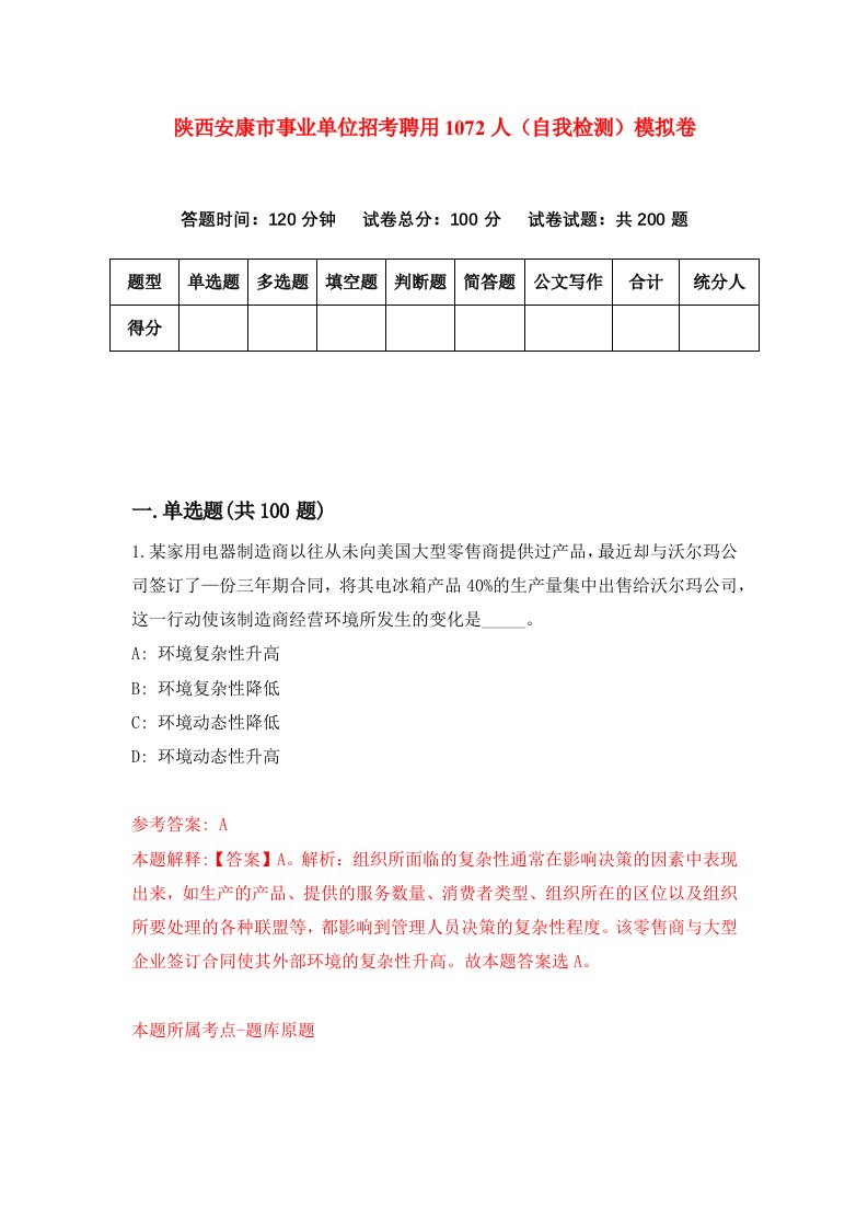 陕西安康市事业单位招考聘用1072人自我检测模拟卷第3套