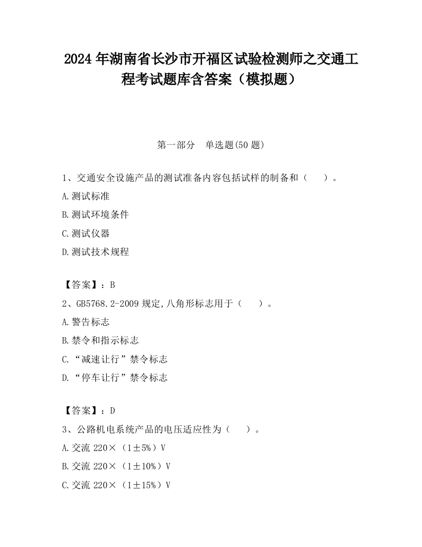 2024年湖南省长沙市开福区试验检测师之交通工程考试题库含答案（模拟题）