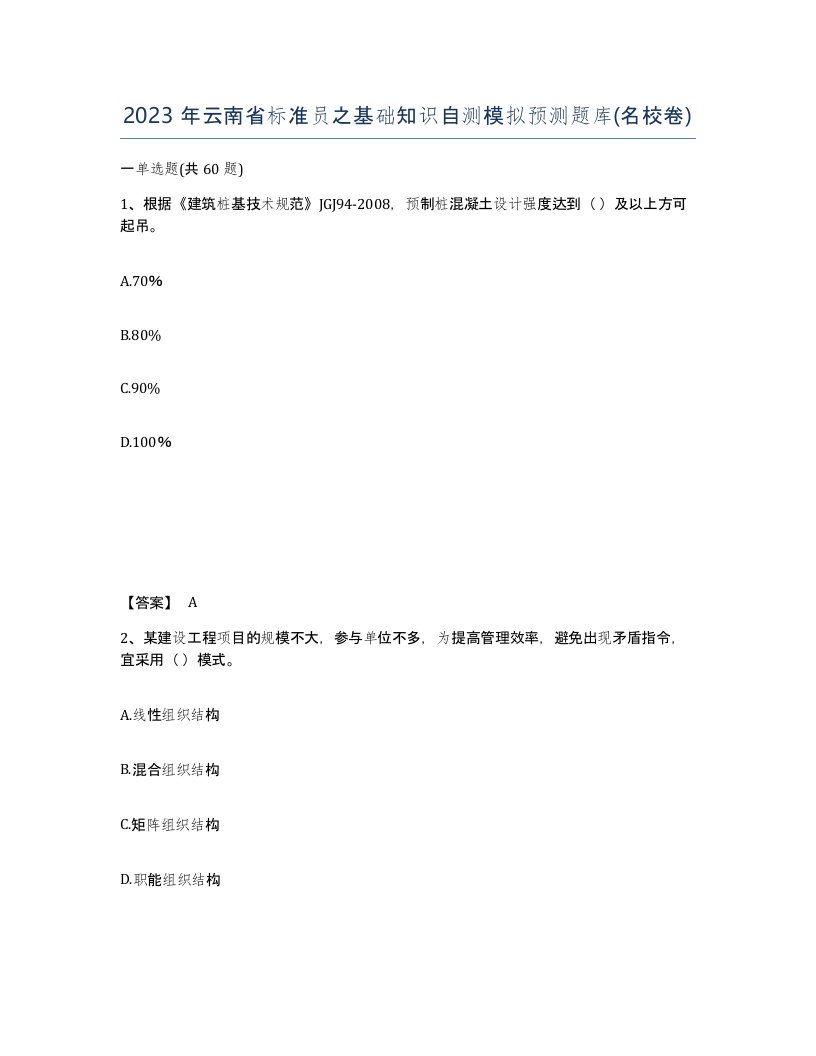 2023年云南省标准员之基础知识自测模拟预测题库名校卷