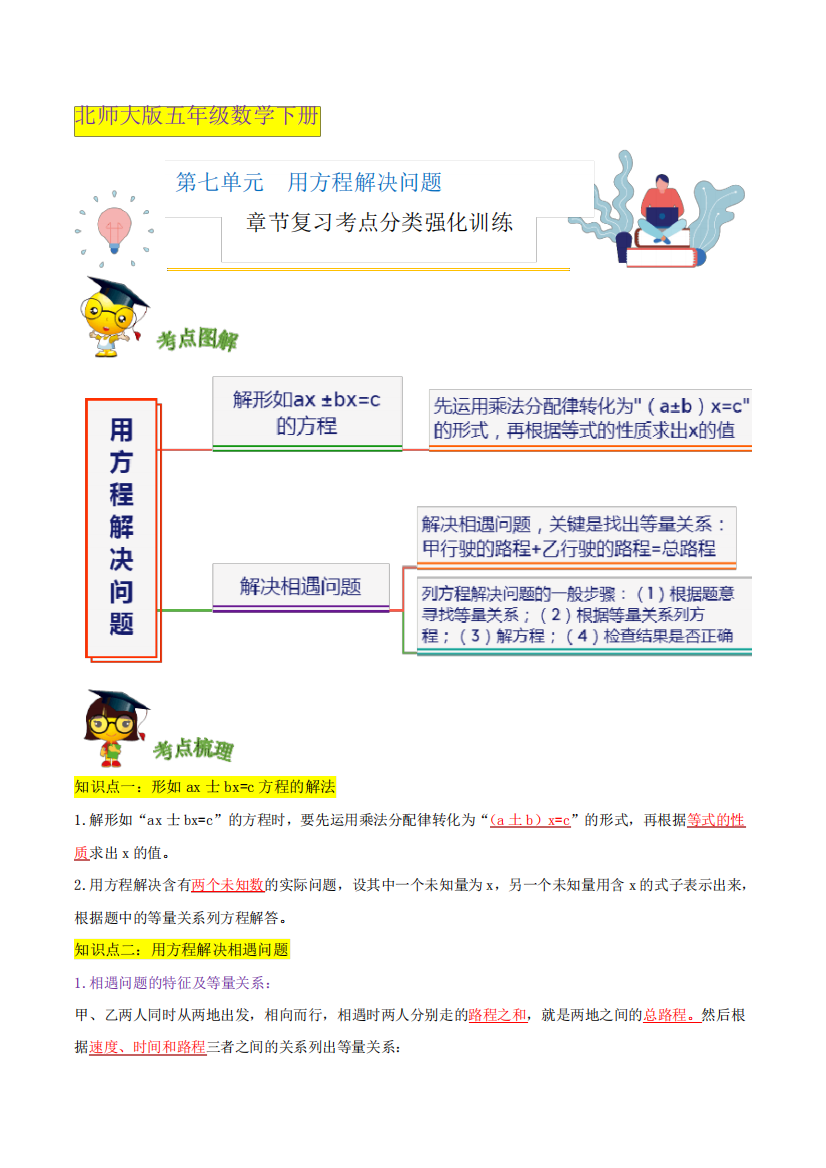 【精品】第七单元《用方程解决问题》章节复习—五年级数学下册考点分类强化训练(解析)北师大版