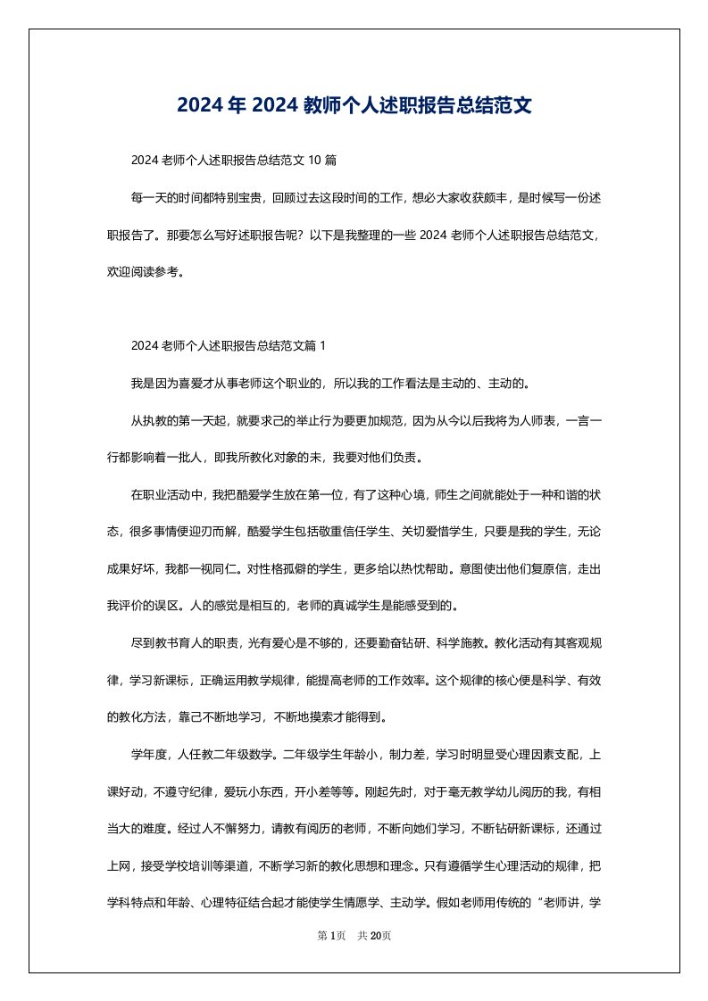 2024年2024教师个人述职报告总结范文