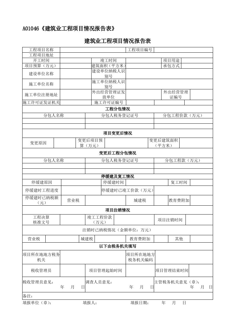 a01046《建筑业工程项目情况报告表》