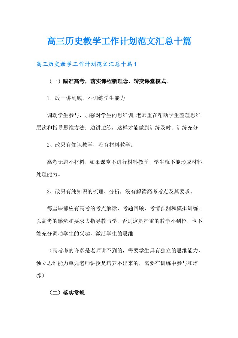 高三历史教学工作计划范文汇总十篇