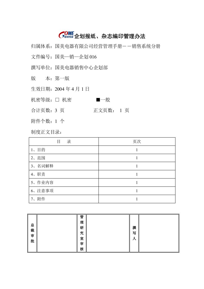 精选企划报纸杂志编印管理办法