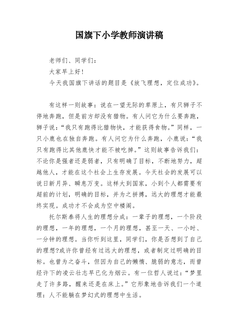 国旗下小学教师演讲稿