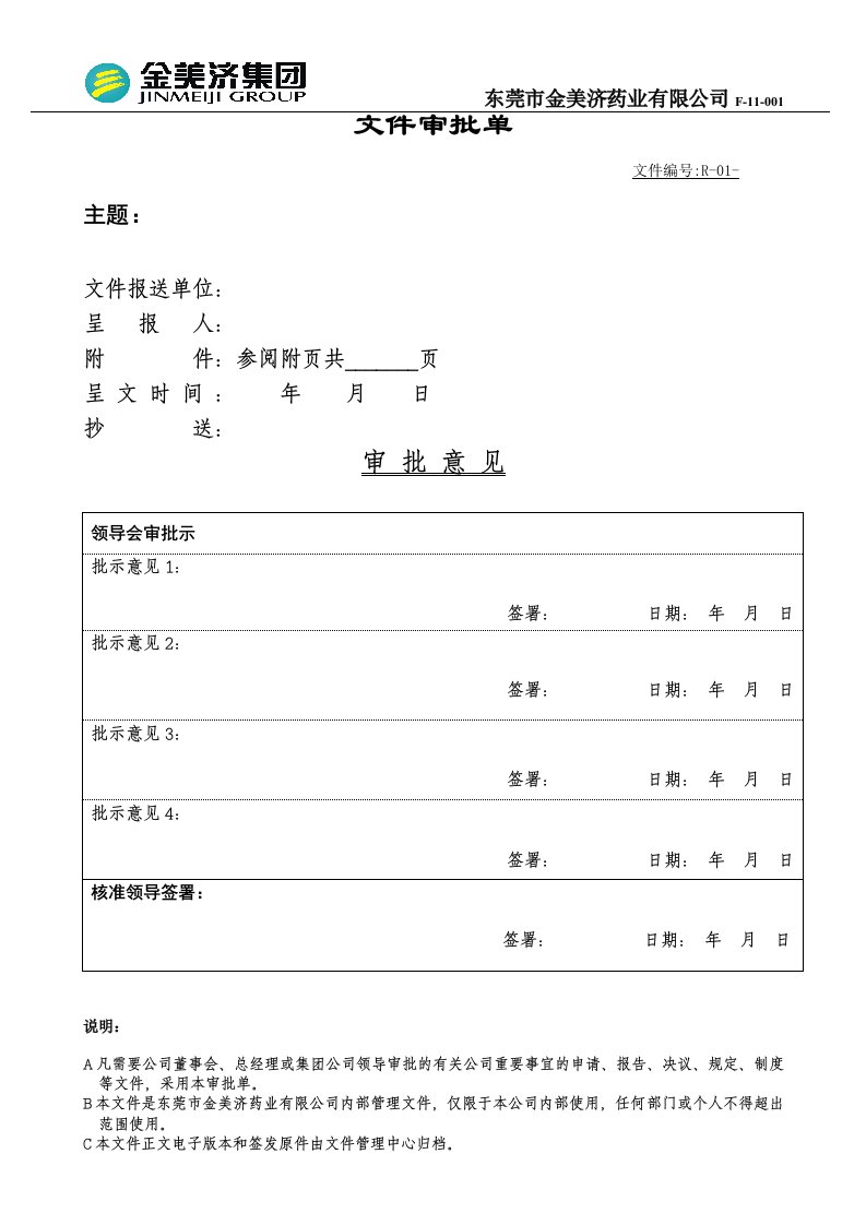 文件呈阅审批单