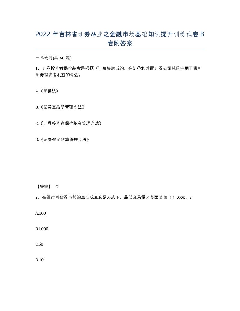 2022年吉林省证券从业之金融市场基础知识提升训练试卷B卷附答案