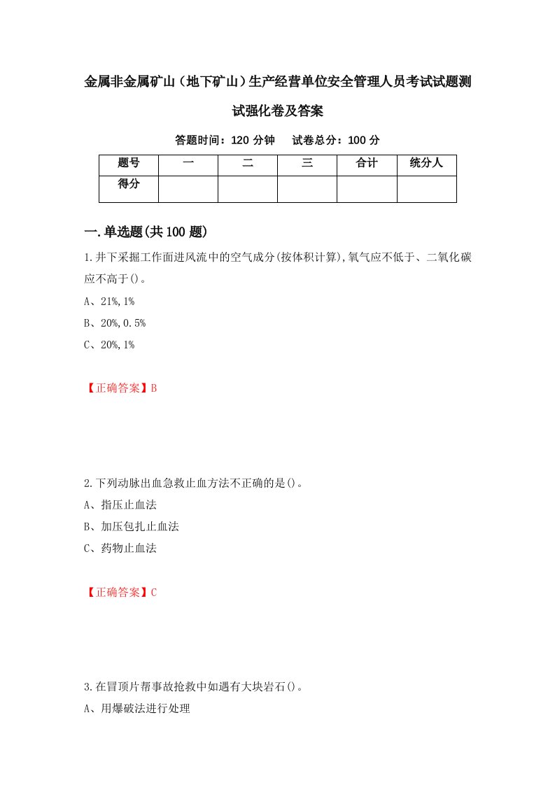 金属非金属矿山地下矿山生产经营单位安全管理人员考试试题测试强化卷及答案1