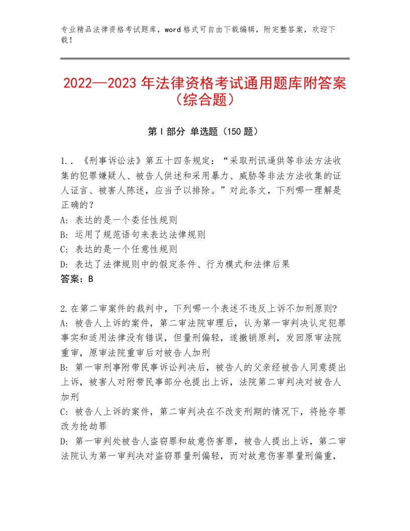 2023年法律资格考试真题题库附参考答案（巩固）