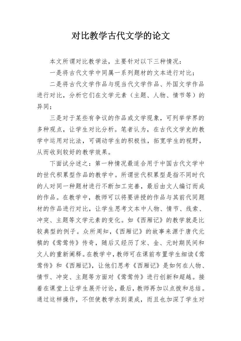 对比教学古代文学的论文