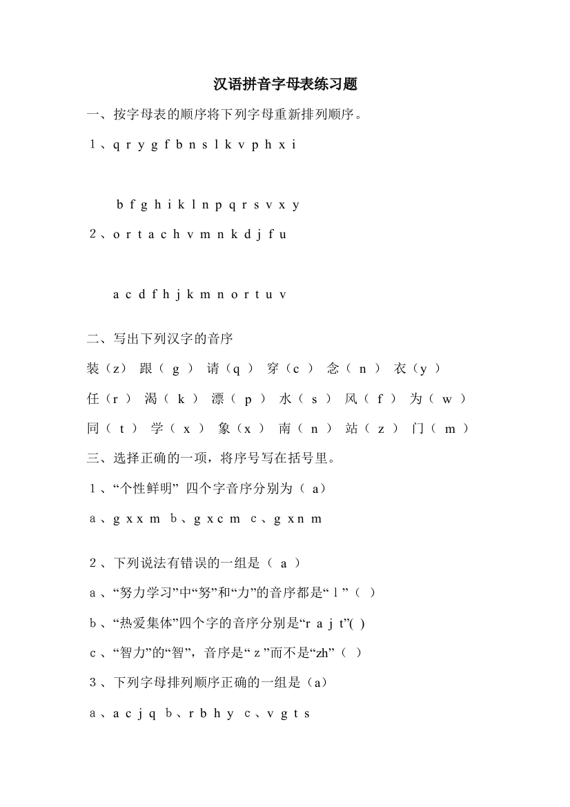 汉语拼音字母表练习题