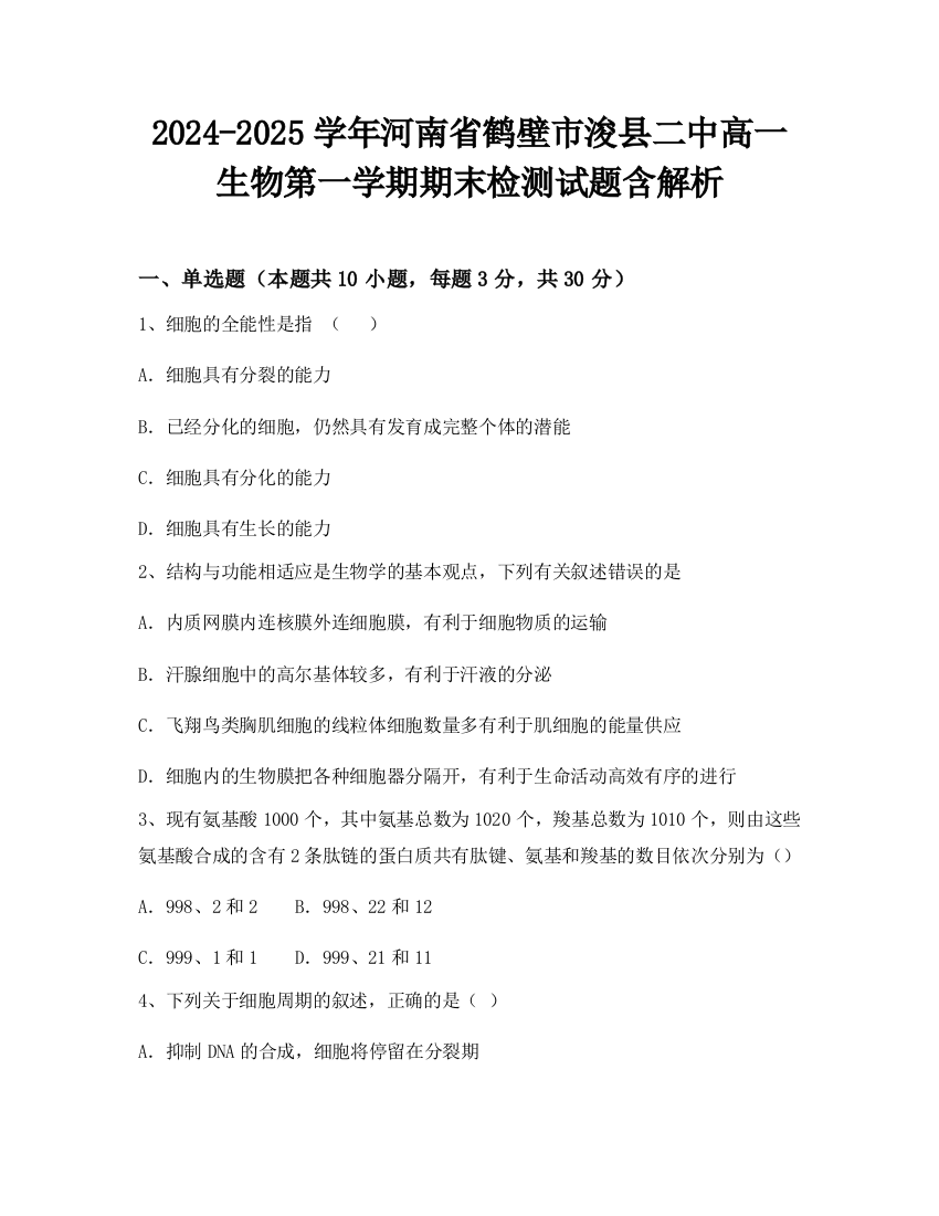 2024-2025学年河南省鹤壁市浚县二中高一生物第一学期期末检测试题含解析