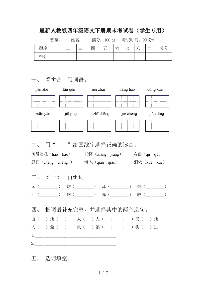 最新人教版四年级语文下册期末考试卷(学生专用)