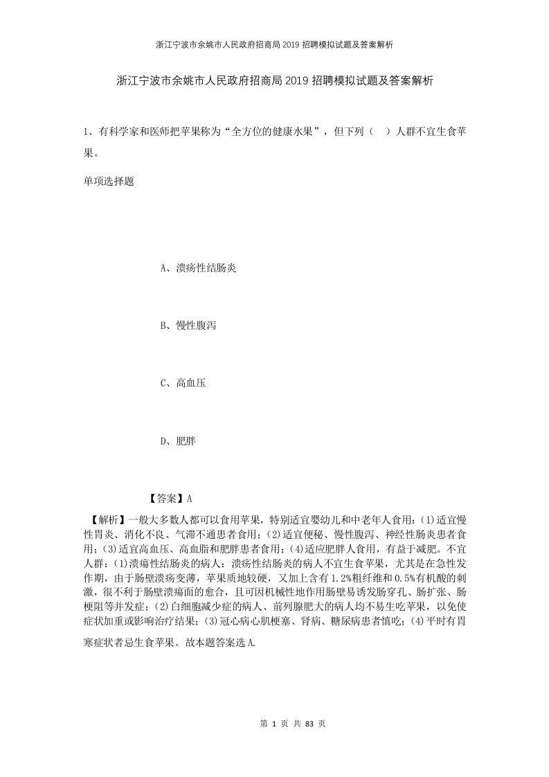 浙江宁波市余姚市人民政府招商局2019招聘模拟试题及答案解析