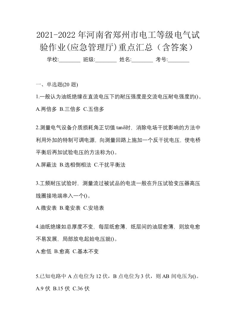 2021-2022年河南省郑州市电工等级电气试验作业应急管理厅重点汇总含答案