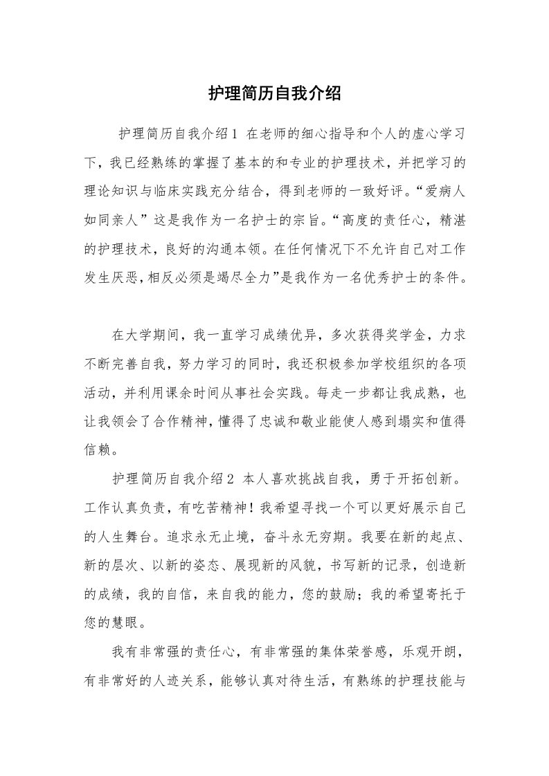 求职离职_自我介绍_护理简历自我介绍