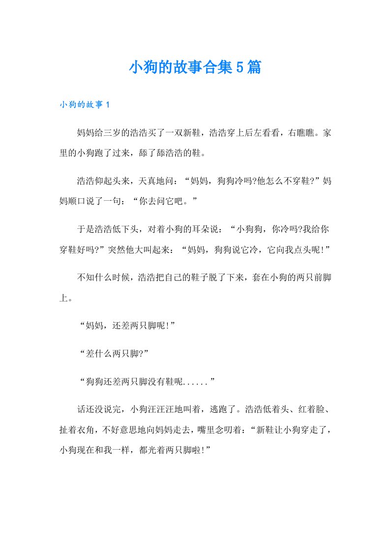 小狗的故事合集5篇