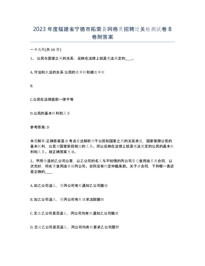 2023年度福建省宁德市柘荣县网格员招聘过关检测试卷B卷附答案