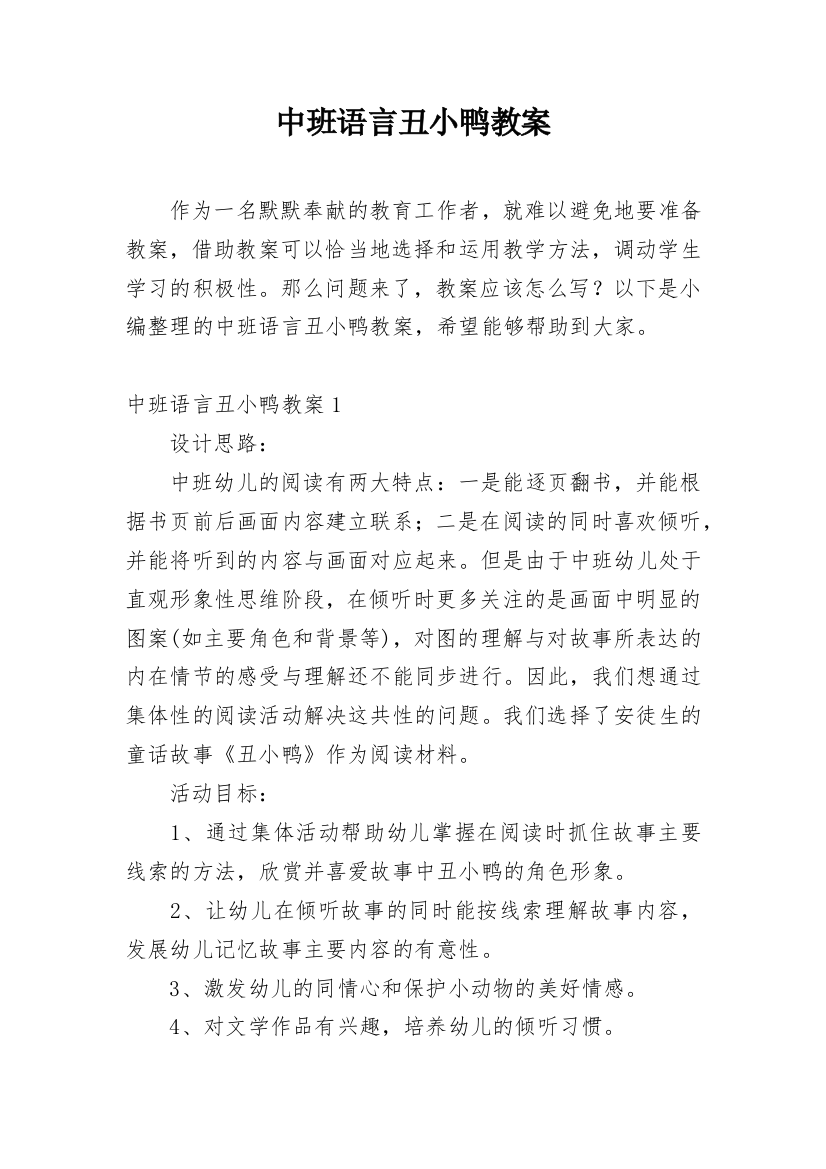 中班语言丑小鸭教案_3