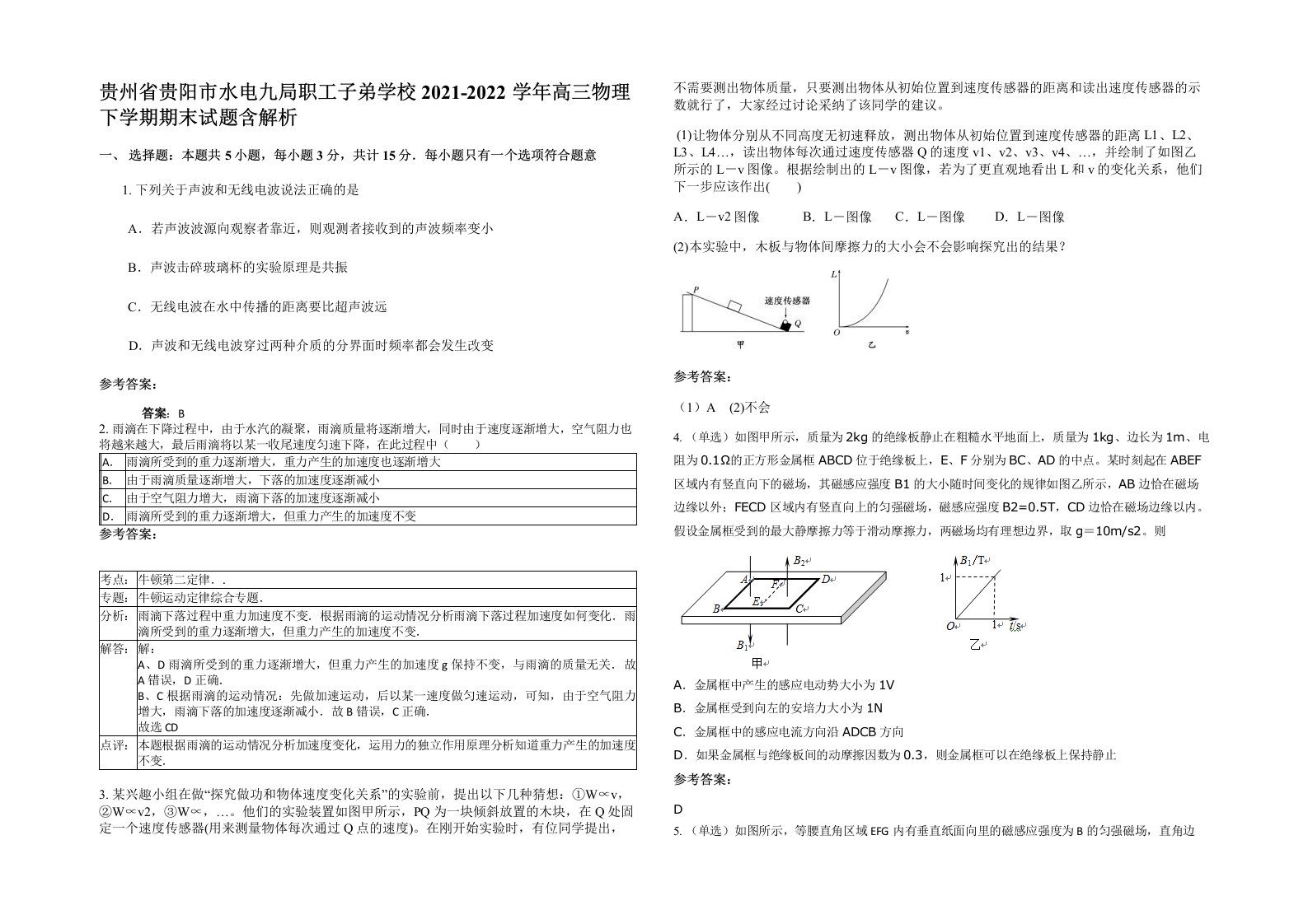 贵州省贵阳市水电九局职工子弟学校2021-2022学年高三物理下学期期末试题含解析