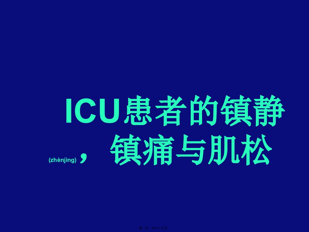 医学专题一ICU镇静镇痛与肌松胡文能