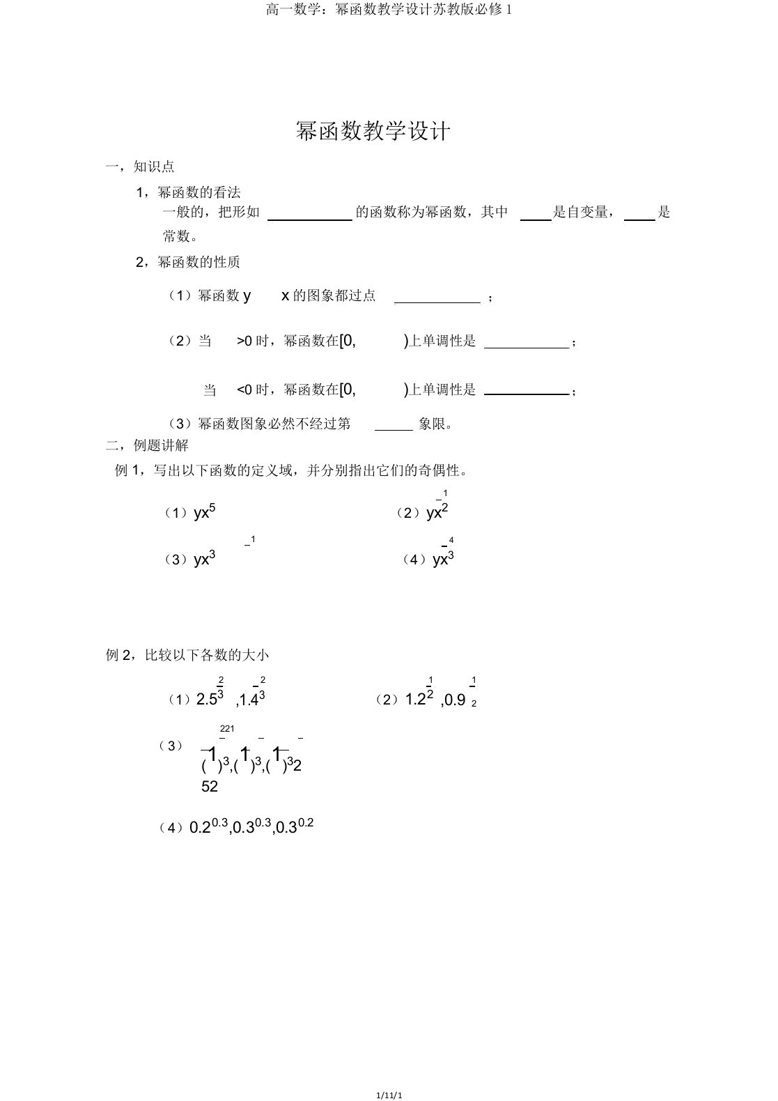 高一数学幂函数教案苏教版必修1