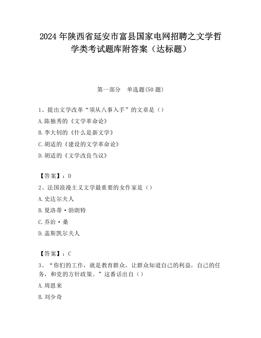 2024年陕西省延安市富县国家电网招聘之文学哲学类考试题库附答案（达标题）