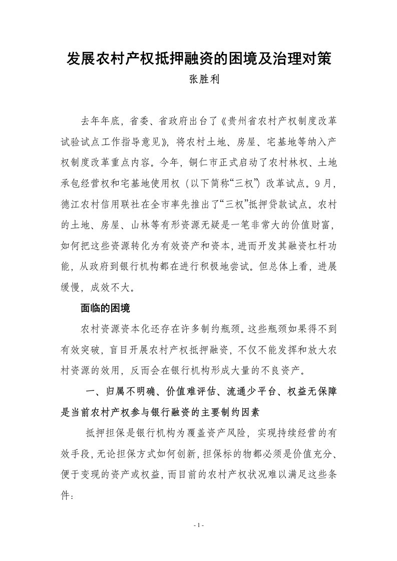 发展农村产权抵押融资的困境及治理对策