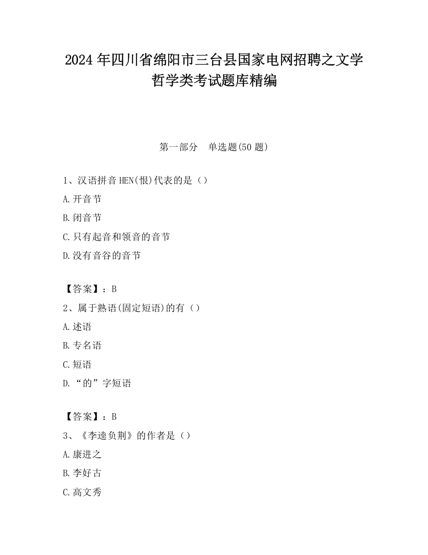 2024年四川省绵阳市三台县国家电网招聘之文学哲学类考试题库精编