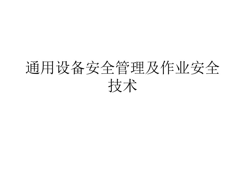 通用设备安全管理及作业安全技术方法