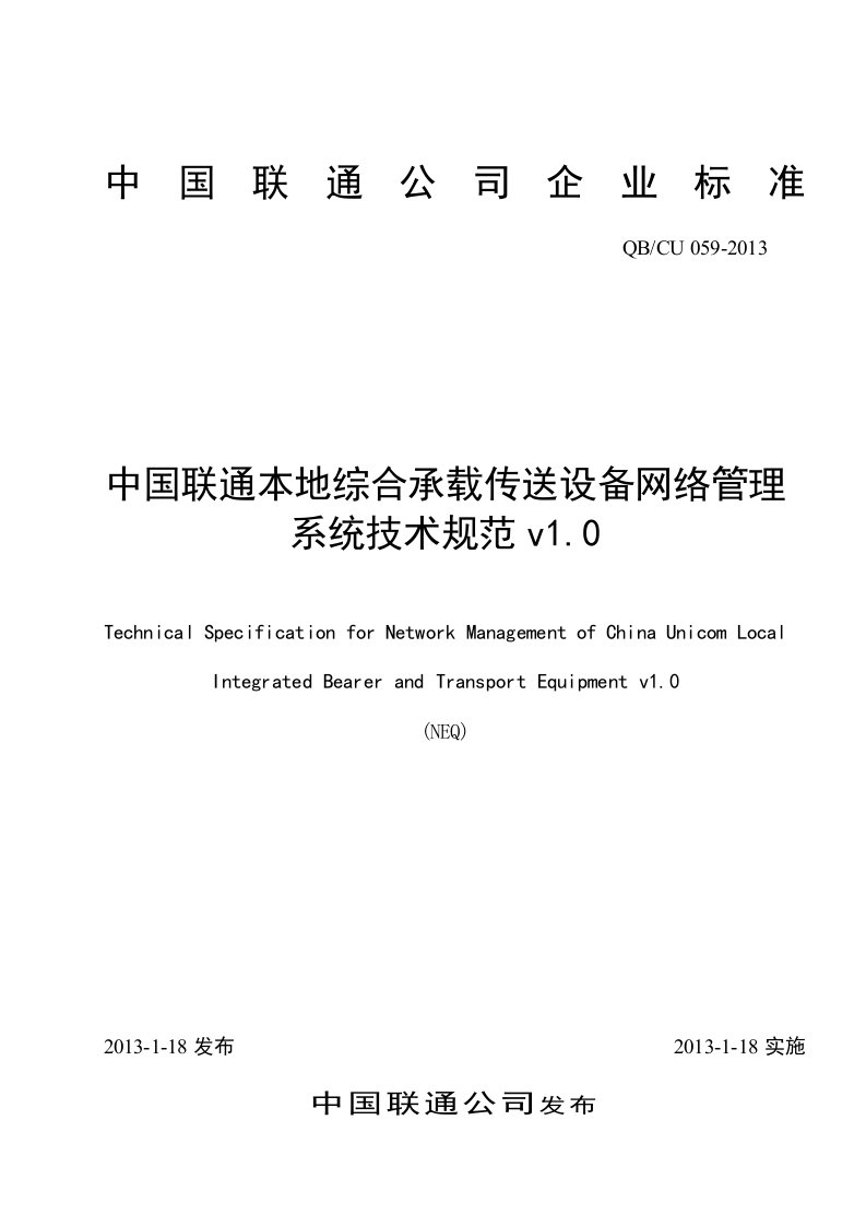 中国联通综合承载与传送设备网管系统技术规范