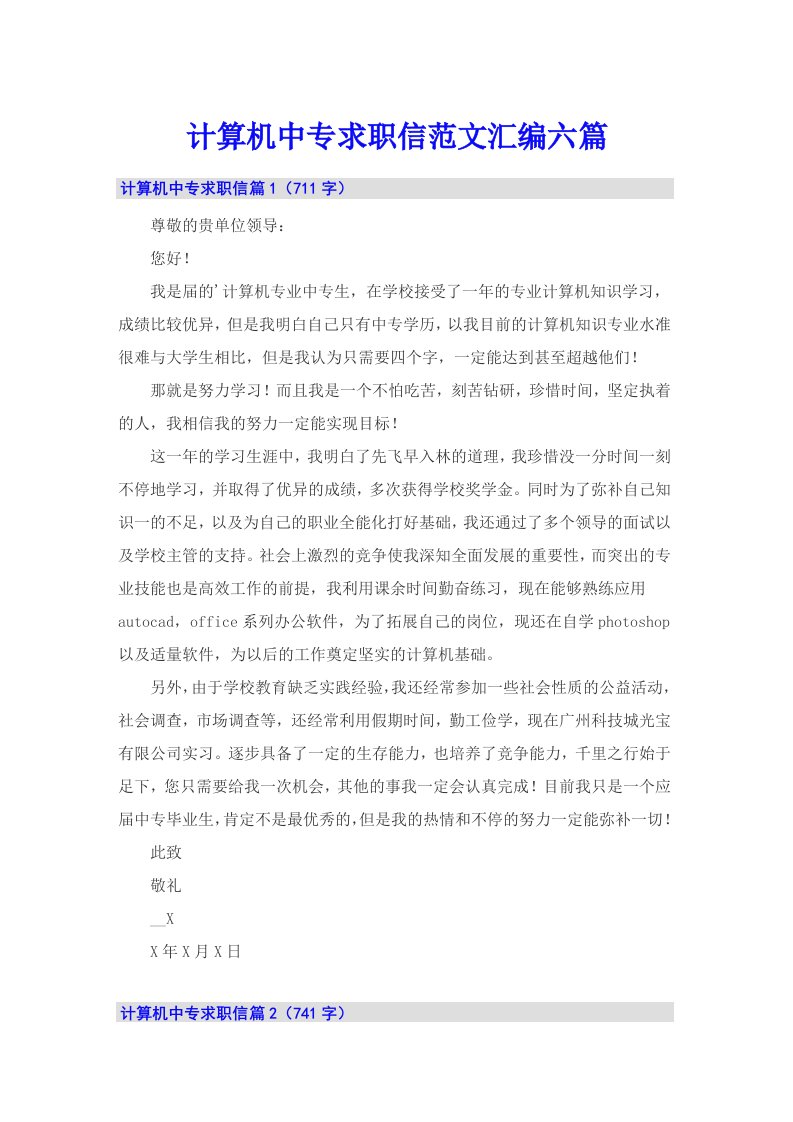 计算机中专求职信范文汇编六篇