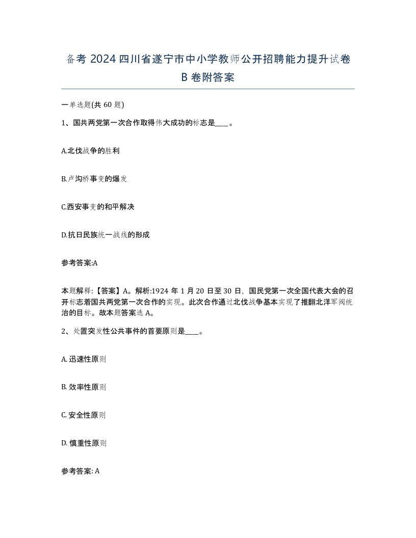 备考2024四川省遂宁市中小学教师公开招聘能力提升试卷B卷附答案